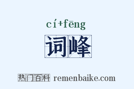 词峰是什么意思的图片